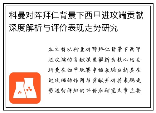 科曼对阵拜仁背景下西甲进攻端贡献深度解析与评价表现走势研究