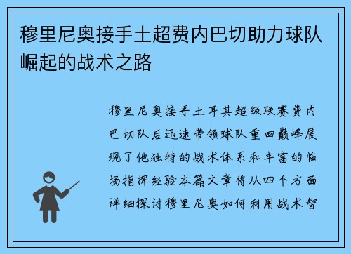 穆里尼奥接手土超费内巴切助力球队崛起的战术之路