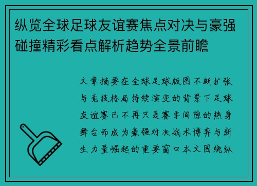纵览全球足球友谊赛焦点对决与豪强碰撞精彩看点解析趋势全景前瞻
