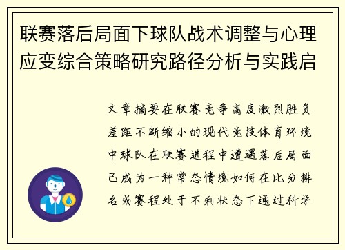 联赛落后局面下球队战术调整与心理应变综合策略研究路径分析与实践启示