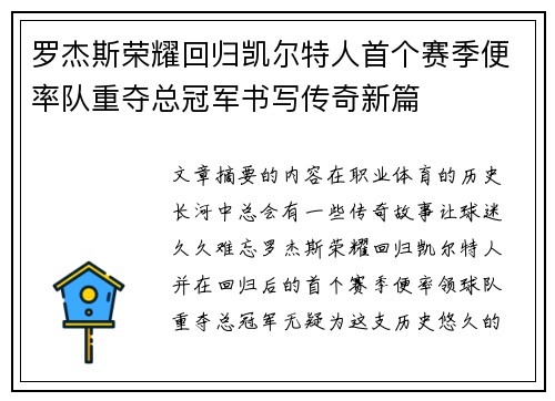 罗杰斯荣耀回归凯尔特人首个赛季便率队重夺总冠军书写传奇新篇