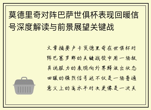 莫德里奇对阵巴萨世俱杯表现回暖信号深度解读与前景展望关键战