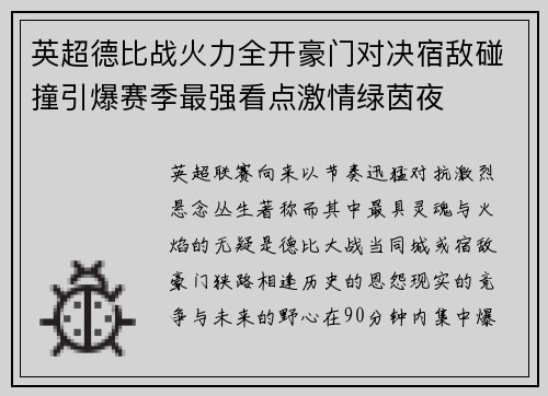 英超德比战火力全开豪门对决宿敌碰撞引爆赛季最强看点激情绿茵夜
