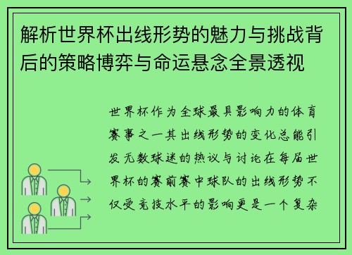 解析世界杯出线形势的魅力与挑战背后的策略博弈与命运悬念全景透视