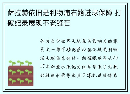 萨拉赫依旧是利物浦右路进球保障 打破纪录展现不老锋芒