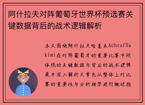 阿什拉夫对阵葡萄牙世界杯预选赛关键数据背后的战术逻辑解析