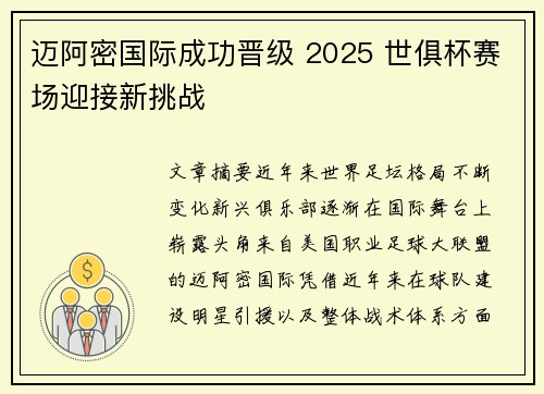 迈阿密国际成功晋级 2025 世俱杯赛场迎接新挑战