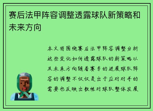 赛后法甲阵容调整透露球队新策略和未来方向