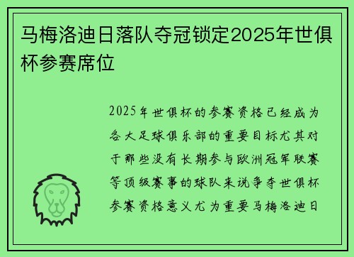 马梅洛迪日落队夺冠锁定2025年世俱杯参赛席位
