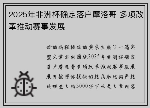 2025年非洲杯确定落户摩洛哥 多项改革推动赛事发展