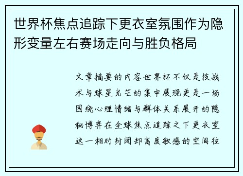 世界杯焦点追踪下更衣室氛围作为隐形变量左右赛场走向与胜负格局