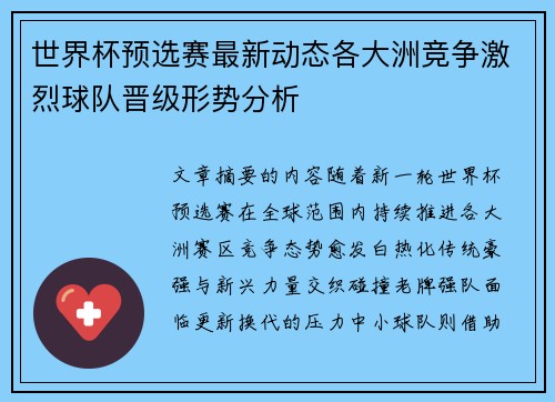 世界杯预选赛最新动态各大洲竞争激烈球队晋级形势分析