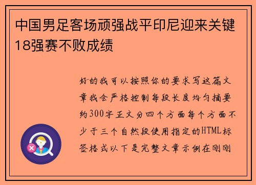 中国男足客场顽强战平印尼迎来关键18强赛不败成绩