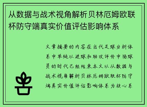 从数据与战术视角解析贝林厄姆欧联杯防守端真实价值评估影响体系