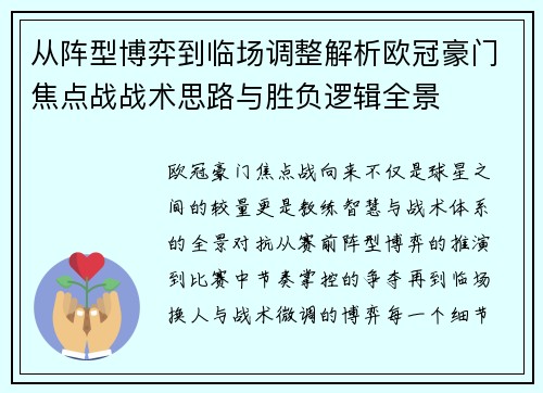 从阵型博弈到临场调整解析欧冠豪门焦点战战术思路与胜负逻辑全景