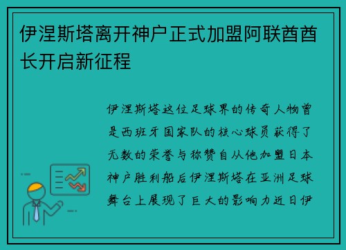 伊涅斯塔离开神户正式加盟阿联酋酋长开启新征程