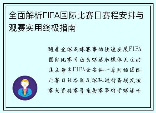 全面解析FIFA国际比赛日赛程安排与观赛实用终极指南
