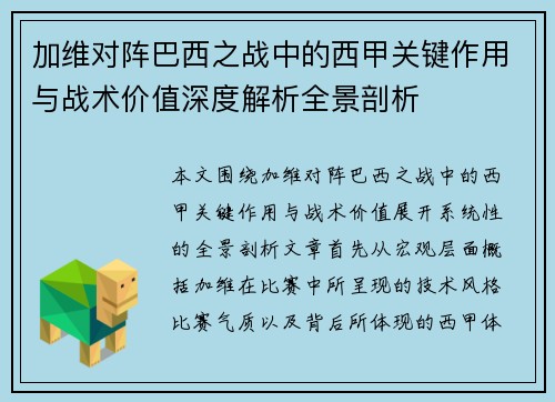 加维对阵巴西之战中的西甲关键作用与战术价值深度解析全景剖析