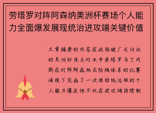 劳塔罗对阵阿森纳美洲杯赛场个人能力全面爆发展现统治进攻端关键价值