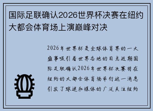 国际足联确认2026世界杯决赛在纽约大都会体育场上演巅峰对决 国际足联确认2026世界杯决赛在纽约大都会体育场上演巅峰对决