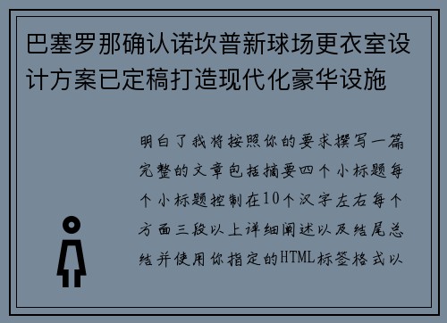 巴塞罗那确认诺坎普新球场更衣室设计方案已定稿打造现代化豪华设施