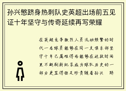 孙兴慜跻身热刺队史英超出场前五见证十年坚守与传奇延续再写荣耀 孙兴慜跻身热刺队史英超出场前五见证十年坚守与传奇延续再写荣耀