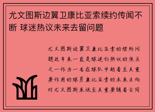 尤文图斯边翼卫康比亚索续约传闻不断 球迷热议未来去留问题