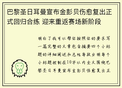 巴黎圣日耳曼宣布金彭贝伤愈复出正式回归合练 迎来重返赛场新阶段 巴黎圣日耳曼宣布金彭贝伤愈复出正式回归合练 迎来重返赛场新阶段
