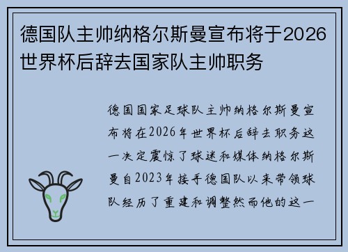 德国队主帅纳格尔斯曼宣布将于2026世界杯后辞去国家队主帅职务