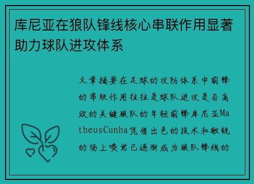 库尼亚在狼队锋线核心串联作用显著助力球队进攻体系