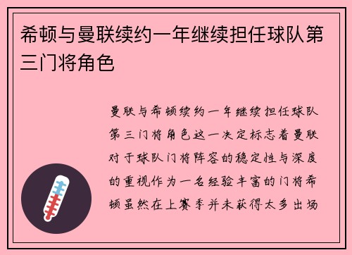 希顿与曼联续约一年继续担任球队第三门将角色