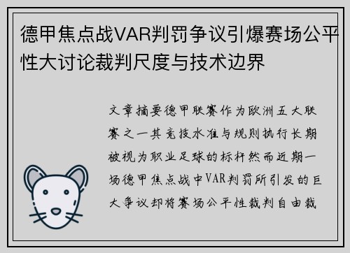 德甲焦点战VAR判罚争议引爆赛场公平性大讨论裁判尺度与技术边界
