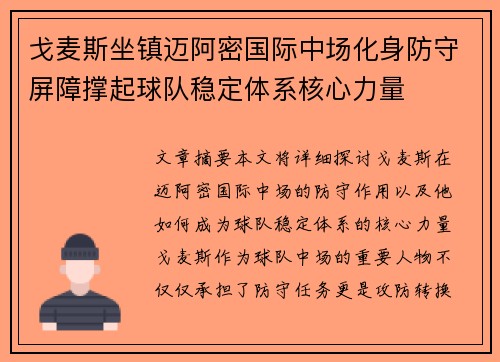戈麦斯坐镇迈阿密国际中场化身防守屏障撑起球队稳定体系核心力量