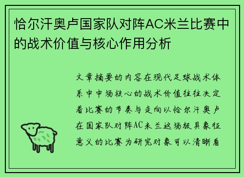 恰尔汗奥卢国家队对阵AC米兰比赛中的战术价值与核心作用分析