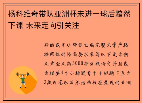 扬科维奇带队亚洲杯未进一球后黯然下课 未来走向引关注