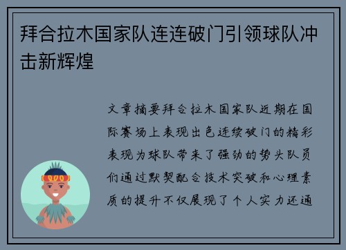 拜合拉木国家队连连破门引领球队冲击新辉煌