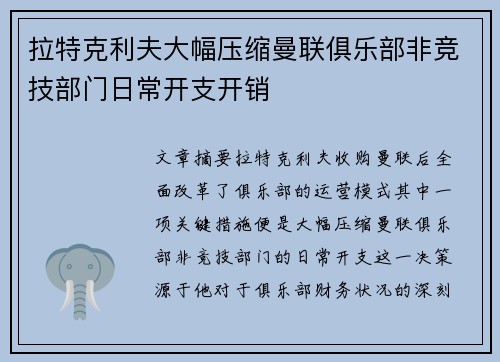 拉特克利夫大幅压缩曼联俱乐部非竞技部门日常开支开销 拉特克利夫大幅压缩曼联俱乐部非竞技部门日常开支开销