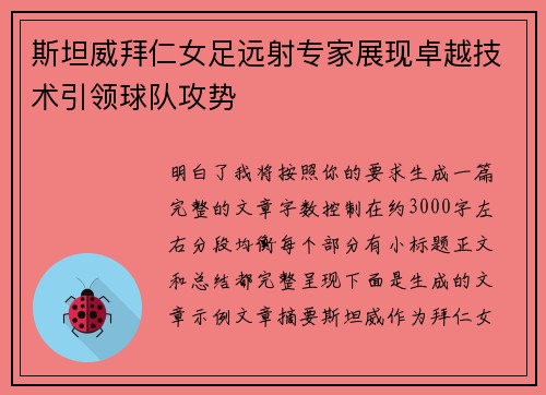 斯坦威拜仁女足远射专家展现卓越技术引领球队攻势
