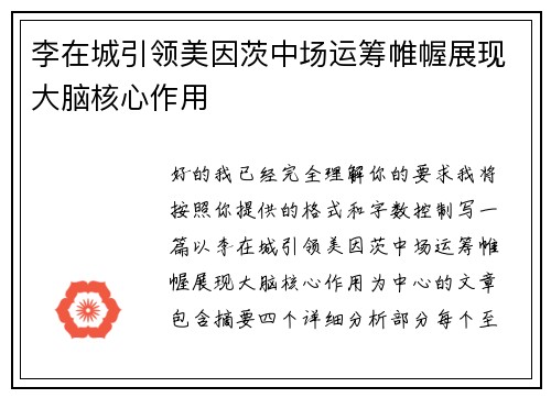 李在城引领美因茨中场运筹帷幄展现大脑核心作用