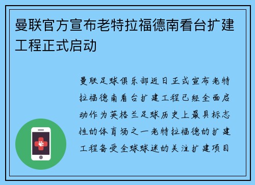 曼联官方宣布老特拉福德南看台扩建工程正式启动