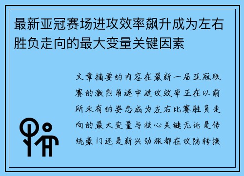 最新亚冠赛场进攻效率飙升成为左右胜负走向的最大变量关键因素
