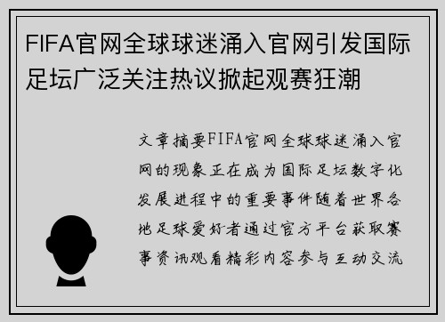 FIFA官网全球球迷涌入官网引发国际足坛广泛关注热议掀起观赛狂潮