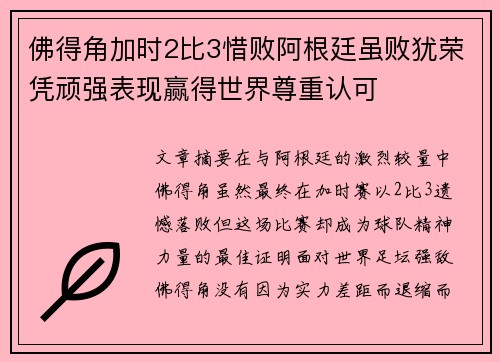 佛得角加时2比3惜败阿根廷虽败犹荣凭顽强表现赢得世界尊重认可